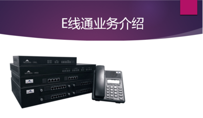 鄭州電信E線通 企業(yè)總機(jī)（一號(hào)多機(jī)）業(yè)務(wù)，一站式解決大話務(wù)量固話需求