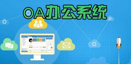 oa辦公系統